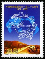 1999-10 《万国邮政联盟成立一百二十五周年》纪念邮票